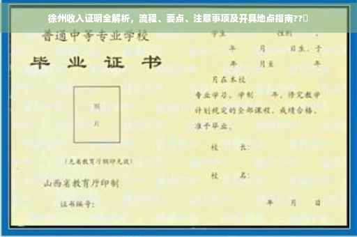 徐州收入证明全解析，流程、要点、注意事项及开具地点指南??️