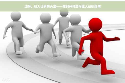 迪拜，收入证明的天堂——如何开具迪拜收入证明指南