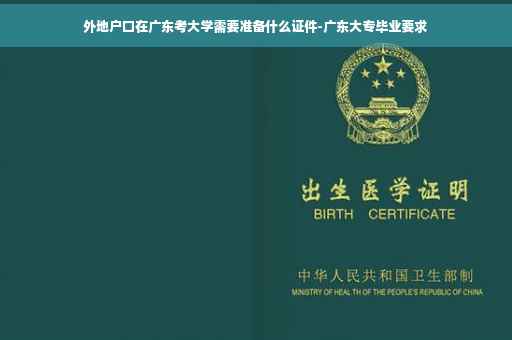 外地户口在广东考大学需要准备什么证件-广东大专毕业要求