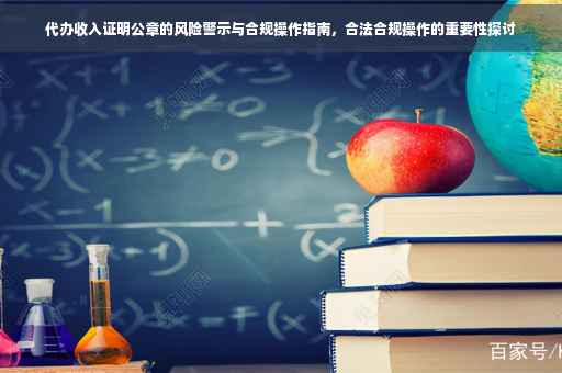 代办收入证明公章的风险警示与合规操作指南，合法合规操作的重要性探讨