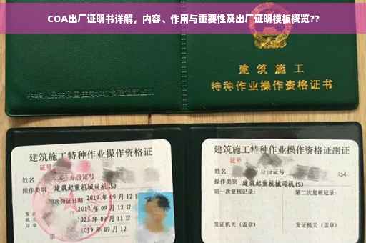 COA出厂证明书详解，内容、作用与重要性及出厂证明模板概览??