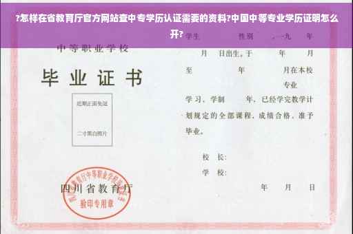 ?怎样在省教育厅官方网站查中专学历认证需要的资料?中国中等专业学历证明怎么开?