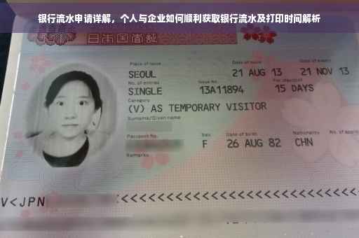 银行流水申请详解，个人与企业如何顺利获取银行流水及打印时间解析