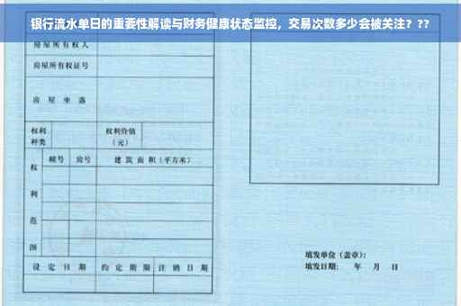 银行流水单日的重要性解读与财务健康状态监控，交易次数多少会被关注？??