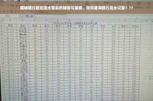 揭秘银行稳定流水背后的秘密与策略，如何查询银行流水记录？??