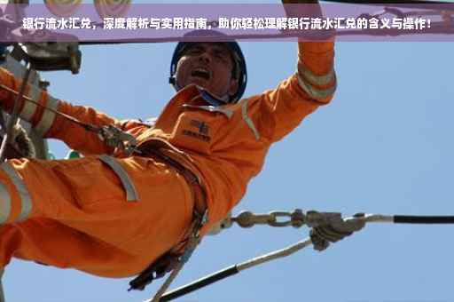 银行流水汇兑，深度解析与实用指南，助你轻松理解银行流水汇兑的含义与操作！