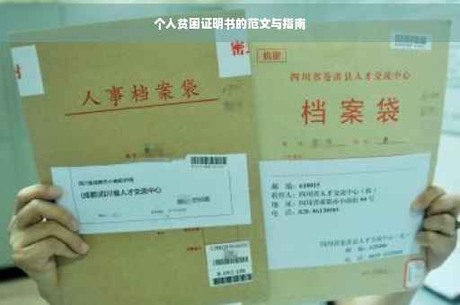 个人贫困证明书的范文与指南