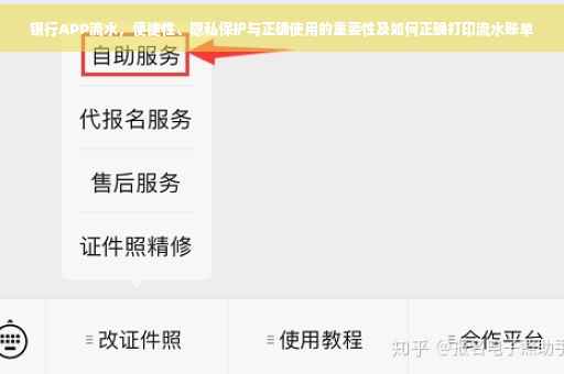 银行APP流水，便捷性、隐私保护与正确使用的重要性及如何正确打印流水账单