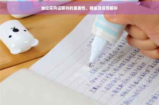 单位采购证明书的重要性、模板及应用解析