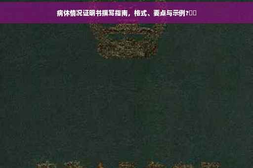 病休情况证明书撰写指南，格式、要点与示例?⚕️