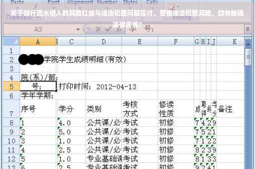 关于银行流水借人的风险红线与违法犯罪问题探讨，警惕违法犯罪风险，切勿触碰法律底线?