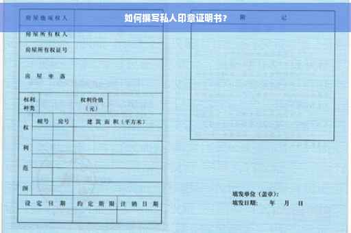 如何撰写私人印章证明书？