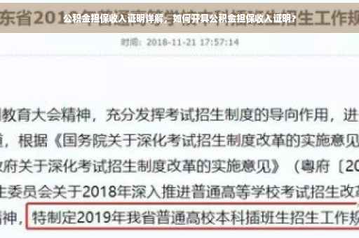 公积金担保收入证明详解，如何开具公积金担保收入证明？