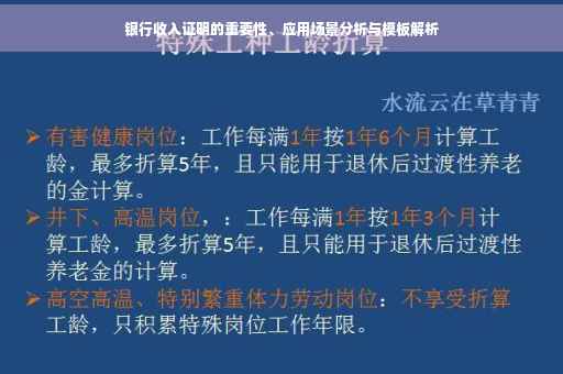 银行收入证明的重要性、应用场景分析与模板解析