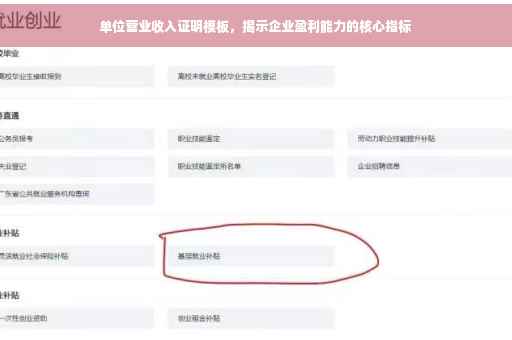 单位营业收入证明模板，揭示企业盈利能力的核心指标