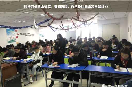 银行开盘流水详解，查询流程、作用及注意事项全解析??