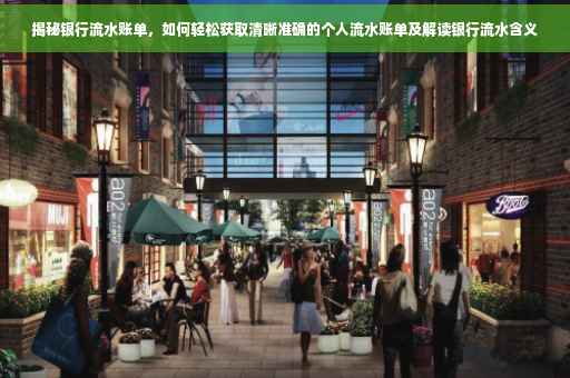 揭秘银行流水账单，如何轻松获取清晰准确的个人流水账单及解读银行流水含义