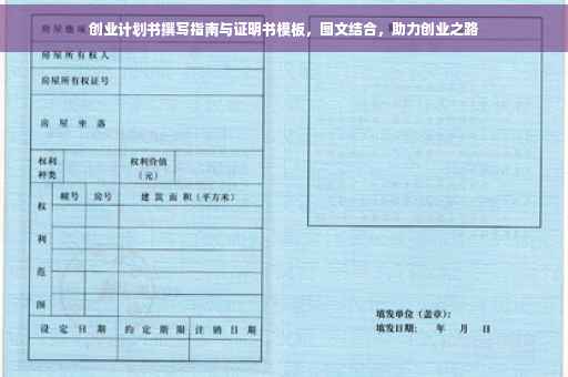 创业计划书撰写指南与证明书模板，图文结合，助力创业之路