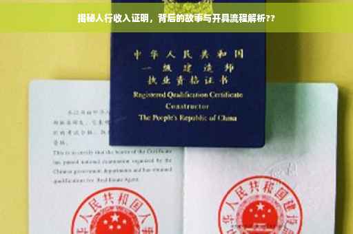 揭秘人行收入证明，背后的故事与开具流程解析??