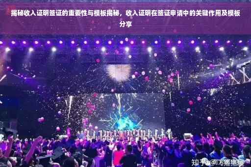 揭秘收入证明签证的重要性与模板揭秘，收入证明在签证申请中的关键作用及模板分享