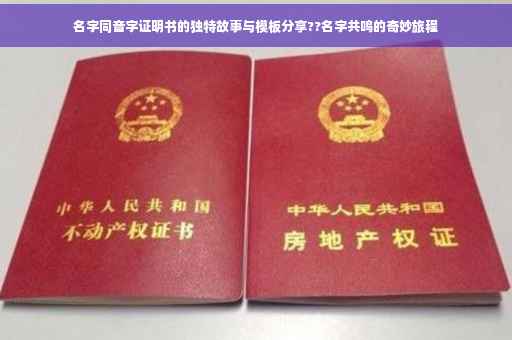 名字同音字证明书的独特故事与模板分享??名字共鸣的奇妙旅程
