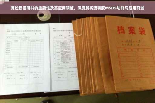 淀粉胶证明书的重要性及其应用领域，深度解析淀粉胶MSDS功能与应用前景