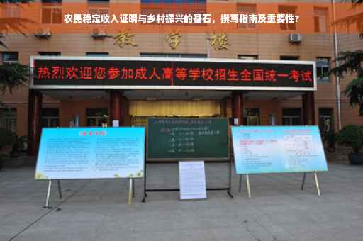 农民稳定收入证明与乡村振兴的基石，撰写指南及重要性?