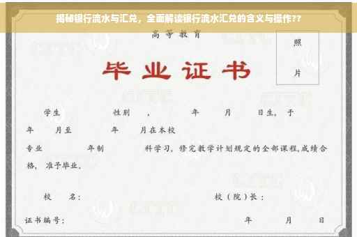 揭秘银行流水与汇兑，全面解读银行流水汇兑的含义与操作??
