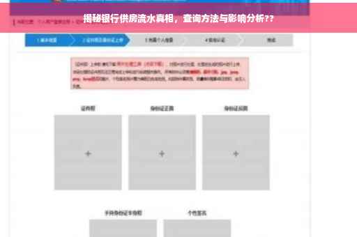 揭秘银行供房流水真相，查询方法与影响分析??