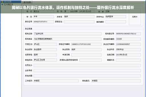 揭秘以色列银行流水体系，运作机制与独特之处——国外银行流水深度解析