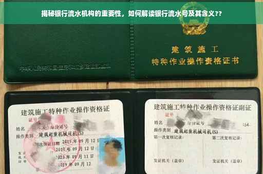 揭秘银行流水机构的重要性，如何解读银行流水号及其含义??