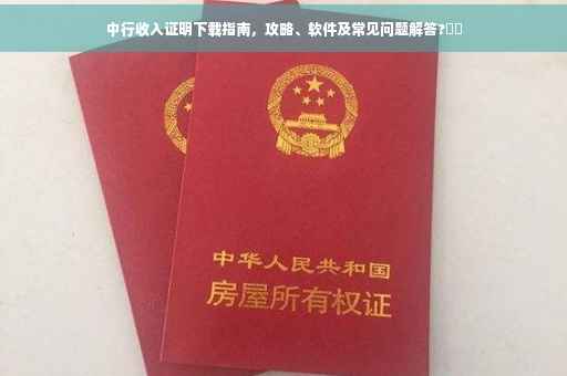 中行收入证明下载指南，攻略、软件及常见问题解答?⚡️