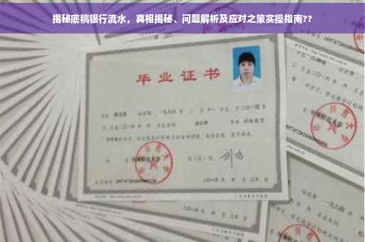 揭秘底稿银行流水，真相揭秘、问题解析及应对之策实操指南??