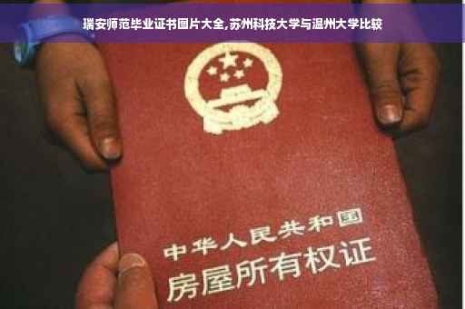 瑞安师范毕业证书图片大全,苏州科技大学与温州大学比较