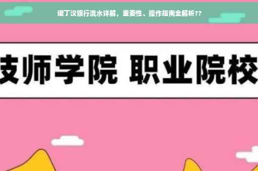 诺丁汉银行流水详解，重要性、操作指南全解析??