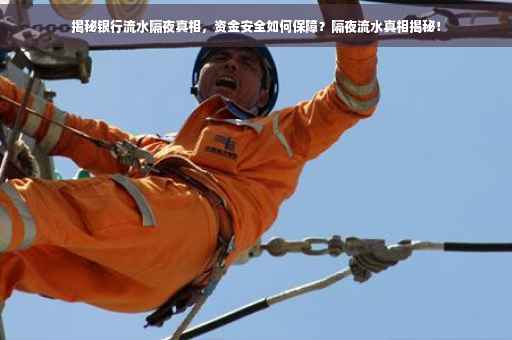 揭秘银行流水隔夜真相，资金安全如何保障？隔夜流水真相揭秘！