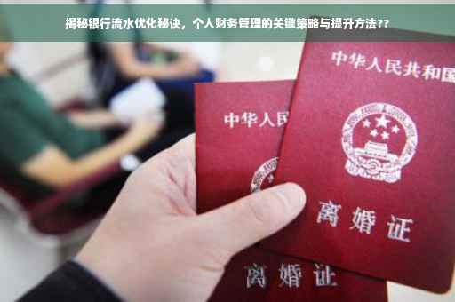 揭秘银行流水优化秘诀，个人财务管理的关键策略与提升方法??