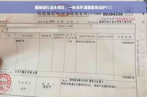 揭秘银行流水规定，一份详尽调查报告出炉?⚡️