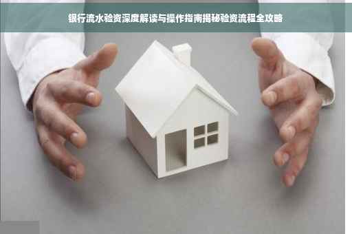 银行流水验资深度解读与操作指南揭秘验资流程全攻略