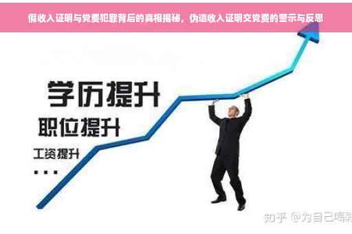假收入证明与党费犯罪背后的真相揭秘，伪造收入证明交党费的警示与反思