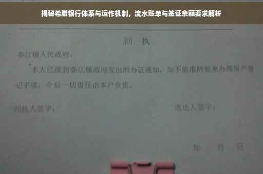 揭秘希腊银行体系与运作机制，流水账单与签证余额要求解析