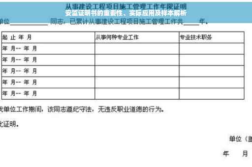 安监证明书的重要性、实际应用及样本解析