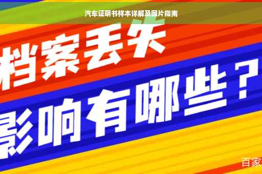 汽车证明书样本详解及图片指南