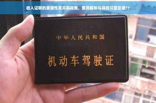 收入证明的重要性及开具指南，费用解析与寻找可靠渠道??