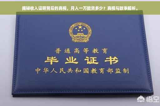 揭秘收入证明背后的真相，月入一万能贷多少？真相与故事解析。