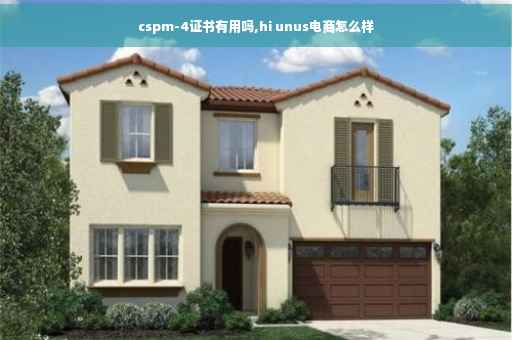 cspm-4证书有用吗,hi unus电商怎么样