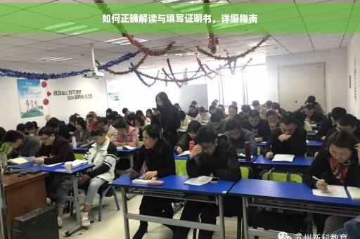 如何正确解读与填写证明书，详细指南