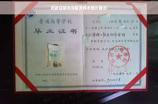 还款证明书详解及样本图片展示