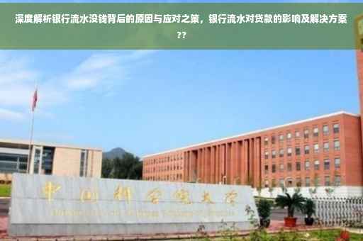 深度解析银行流水没钱背后的原因与应对之策，银行流水对贷款的影响及解决方案??