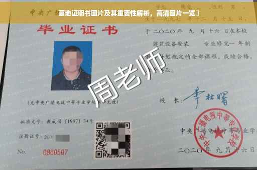 墓地证明书图片及其重要性解析，高清图片一览​